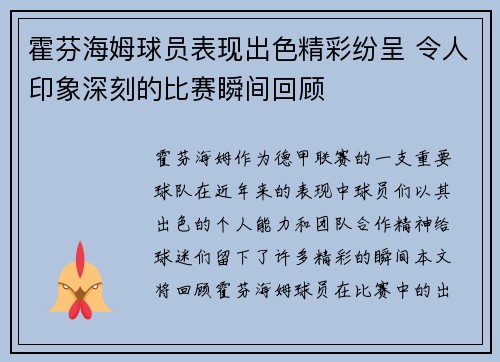 霍芬海姆球员表现出色精彩纷呈 令人印象深刻的比赛瞬间回顾