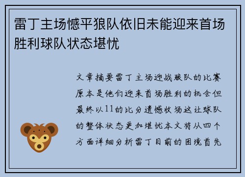 雷丁主场憾平狼队依旧未能迎来首场胜利球队状态堪忧