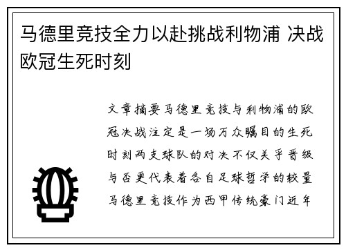 马德里竞技全力以赴挑战利物浦 决战欧冠生死时刻