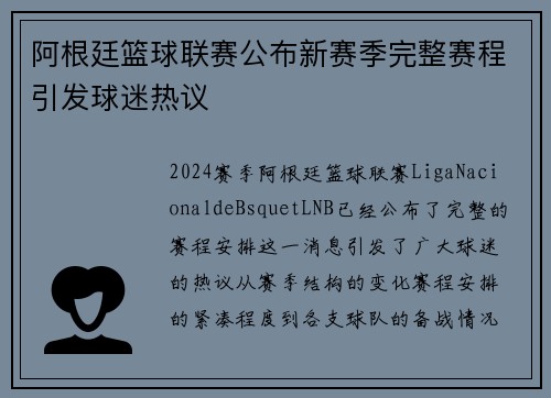 阿根廷篮球联赛公布新赛季完整赛程引发球迷热议