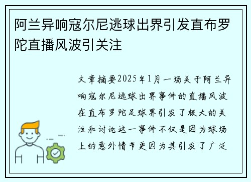 阿兰异响寇尔尼逃球出界引发直布罗陀直播风波引关注