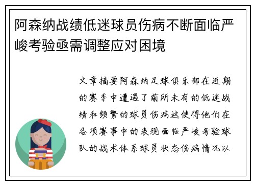 阿森纳战绩低迷球员伤病不断面临严峻考验亟需调整应对困境