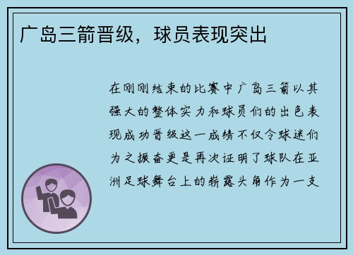 广岛三箭晋级，球员表现突出