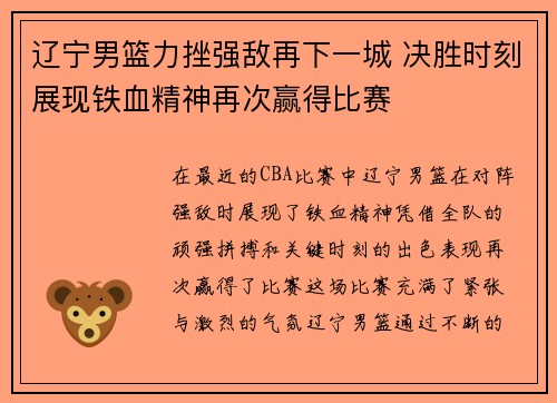 辽宁男篮力挫强敌再下一城 决胜时刻展现铁血精神再次赢得比赛