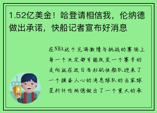 1.52亿美金！哈登请相信我，伦纳德做出承诺，快船记者宣布好消息