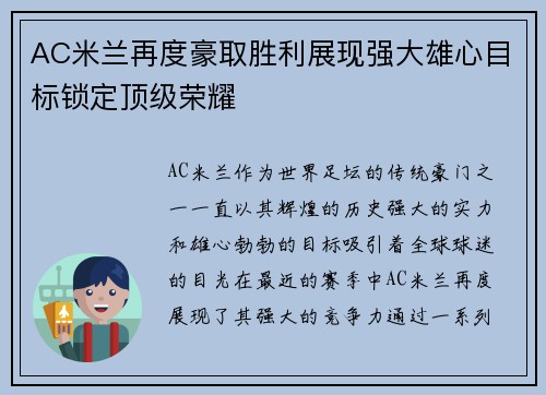 AC米兰再度豪取胜利展现强大雄心目标锁定顶级荣耀