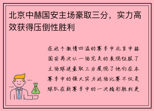 北京中赫国安主场豪取三分，实力高效获得压倒性胜利