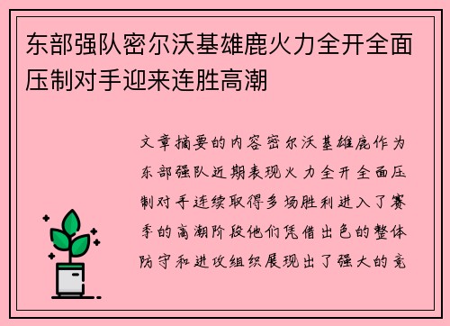 东部强队密尔沃基雄鹿火力全开全面压制对手迎来连胜高潮