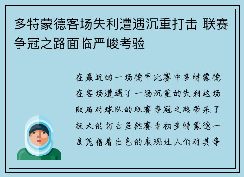 多特蒙德客场失利遭遇沉重打击 联赛争冠之路面临严峻考验