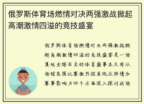 俄罗斯体育场燃情对决两强激战掀起高潮激情四溢的竞技盛宴