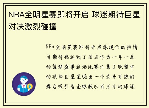 NBA全明星赛即将开启 球迷期待巨星对决激烈碰撞