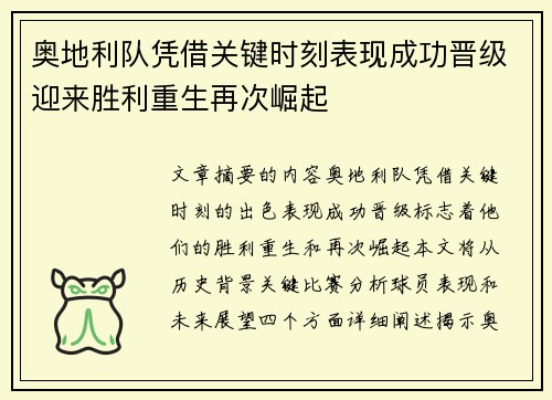 奥地利队凭借关键时刻表现成功晋级迎来胜利重生再次崛起