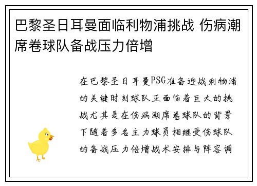 巴黎圣日耳曼面临利物浦挑战 伤病潮席卷球队备战压力倍增