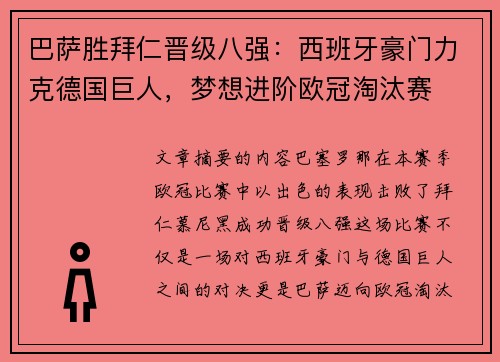 巴萨胜拜仁晋级八强：西班牙豪门力克德国巨人，梦想进阶欧冠淘汰赛