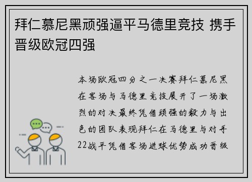 拜仁慕尼黑顽强逼平马德里竞技 携手晋级欧冠四强