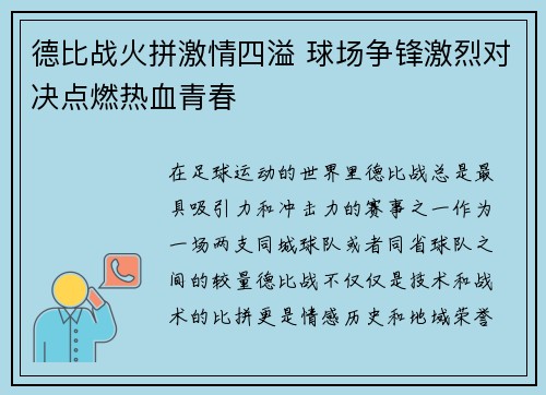 德比战火拼激情四溢 球场争锋激烈对决点燃热血青春