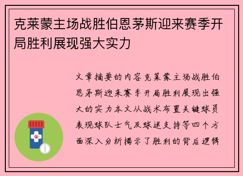 克莱蒙主场战胜伯恩茅斯迎来赛季开局胜利展现强大实力