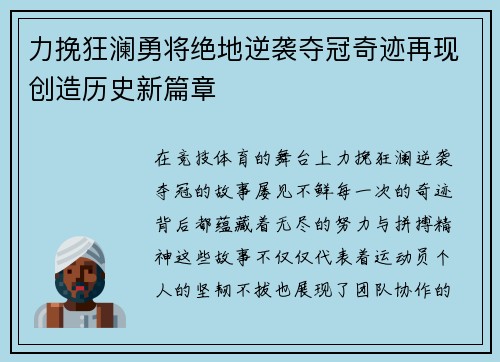 力挽狂澜勇将绝地逆袭夺冠奇迹再现创造历史新篇章