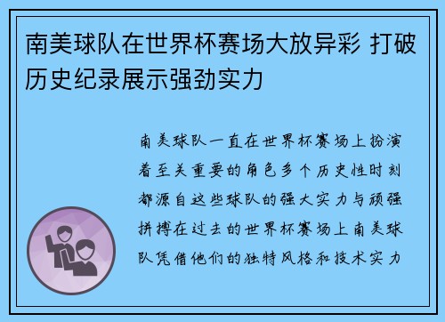 南美球队在世界杯赛场大放异彩 打破历史纪录展示强劲实力