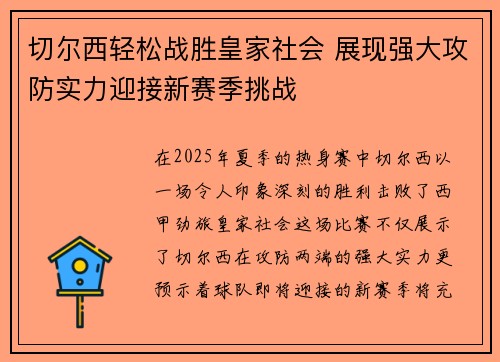 切尔西轻松战胜皇家社会 展现强大攻防实力迎接新赛季挑战