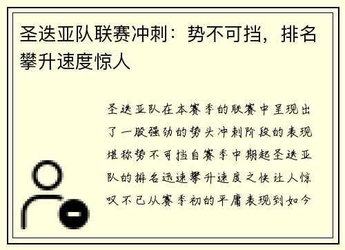 圣迭亚队联赛冲刺：势不可挡，排名攀升速度惊人