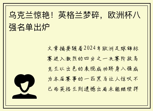 乌克兰惊艳！英格兰梦碎，欧洲杯八强名单出炉