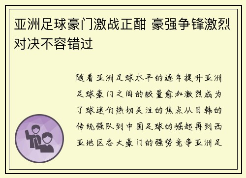 亚洲足球豪门激战正酣 豪强争锋激烈对决不容错过