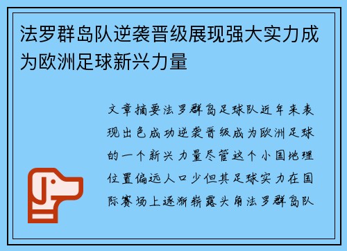 法罗群岛队逆袭晋级展现强大实力成为欧洲足球新兴力量