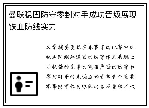 曼联稳固防守零封对手成功晋级展现铁血防线实力