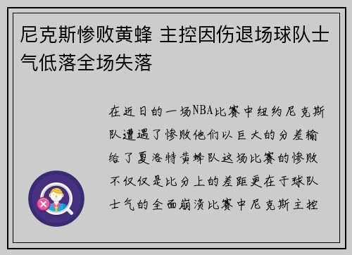 尼克斯惨败黄蜂 主控因伤退场球队士气低落全场失落