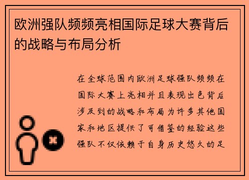 欧洲强队频频亮相国际足球大赛背后的战略与布局分析