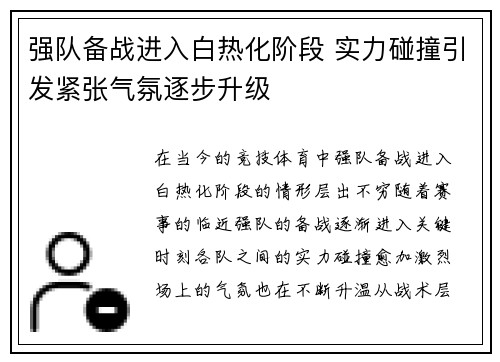 强队备战进入白热化阶段 实力碰撞引发紧张气氛逐步升级