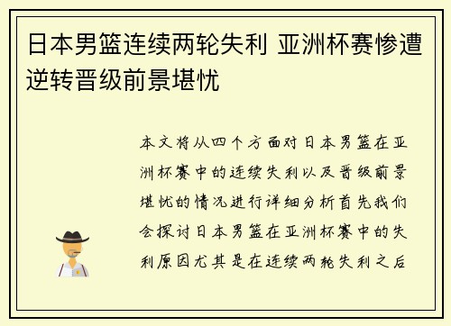 日本男篮连续两轮失利 亚洲杯赛惨遭逆转晋级前景堪忧