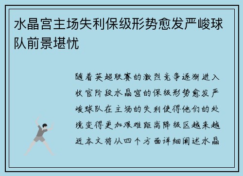 水晶宫主场失利保级形势愈发严峻球队前景堪忧