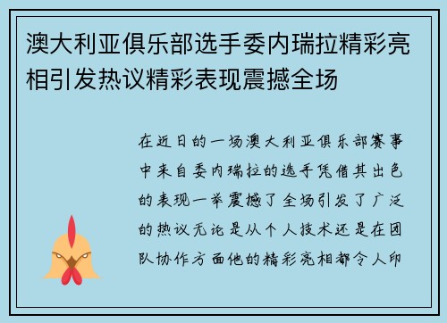 澳大利亚俱乐部选手委内瑞拉精彩亮相引发热议精彩表现震撼全场