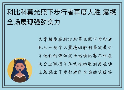 科比科莫光照下步行者再度大胜 震撼全场展现强劲实力