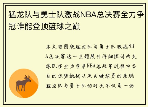 猛龙队与勇士队激战NBA总决赛全力争冠谁能登顶篮球之巅