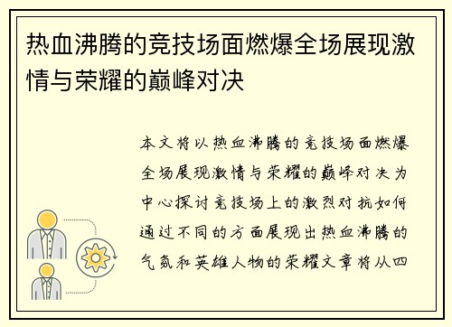 热血沸腾的竞技场面燃爆全场展现激情与荣耀的巅峰对决