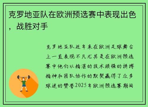 克罗地亚队在欧洲预选赛中表现出色，战胜对手