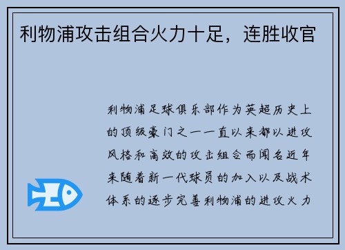 利物浦攻击组合火力十足，连胜收官