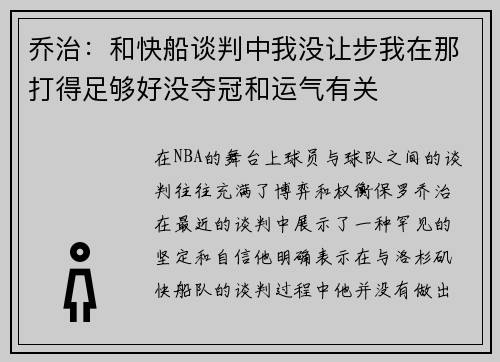 乔治：和快船谈判中我没让步我在那打得足够好没夺冠和运气有关