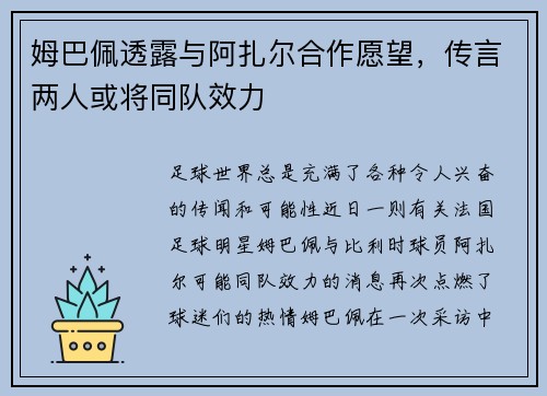 姆巴佩透露与阿扎尔合作愿望，传言两人或将同队效力