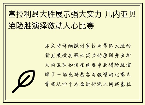 塞拉利昂大胜展示强大实力 几内亚贝绝险胜演绎激动人心比赛