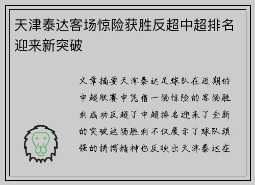 天津泰达客场惊险获胜反超中超排名迎来新突破