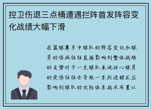 控卫伤退三点桶遭遇拦阵首发阵容变化战绩大幅下滑