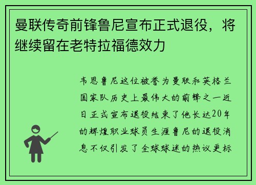 曼联传奇前锋鲁尼宣布正式退役，将继续留在老特拉福德效力