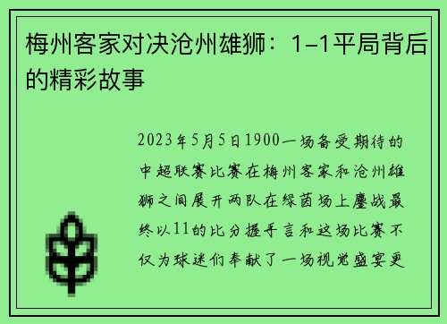 梅州客家对决沧州雄狮：1-1平局背后的精彩故事