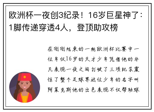 欧洲杯一夜创3纪录！16岁巨星神了：1脚传递穿透4人，登顶助攻榜