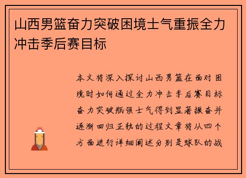 山西男篮奋力突破困境士气重振全力冲击季后赛目标