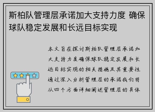 斯柏队管理层承诺加大支持力度 确保球队稳定发展和长远目标实现